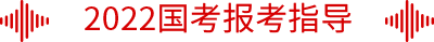 2020國(guó)考報(bào)考指導(dǎo)