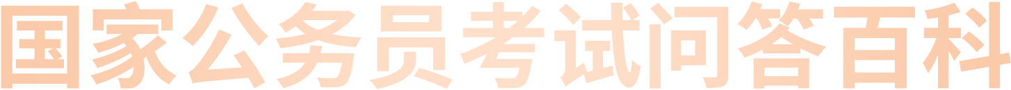 國(guó)家公務(wù)員考試問(wèn)答百科