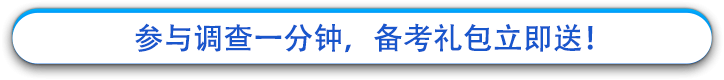 參與調(diào)查一分鐘，備考禮包立即送！